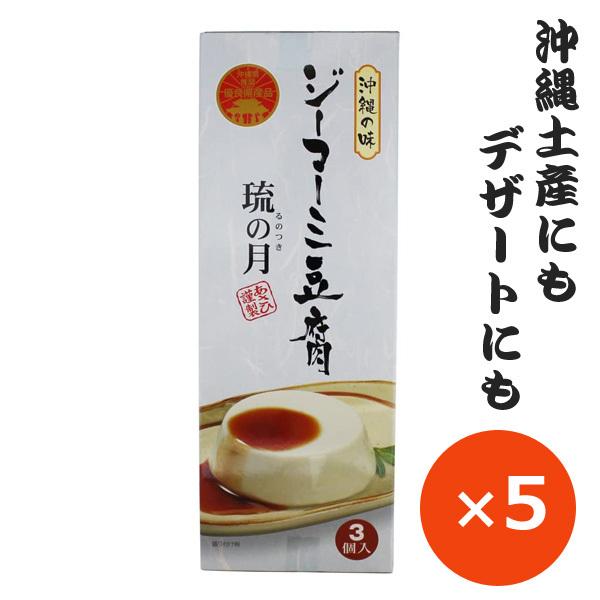 ジーマーミ豆腐 琉の月 ジーマミー豆腐 70g×3個×5箱 タレ付き あさひ 沖縄 お土産 美味しい