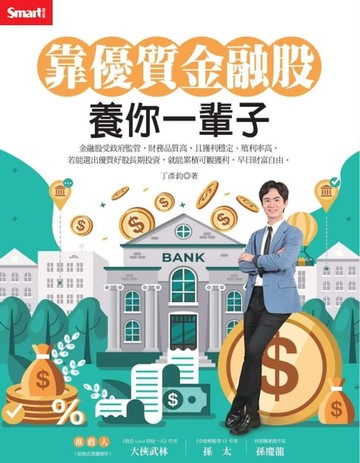 【電子書】靠優質金融股 養你一輩子