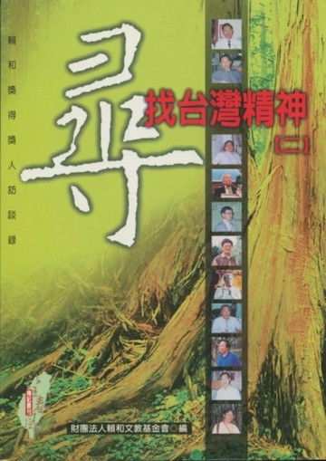 尋找台灣精神（2）[二手書_良好]