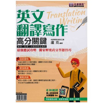 《名師學院》英文翻譯寫作高分關鍵🥇速配購🥇