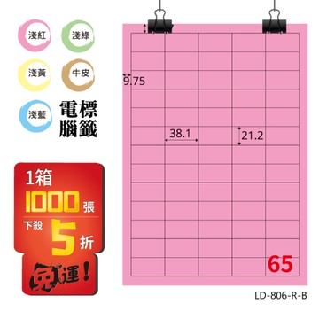 熱銷推薦【longder龍德】電腦標籤紙 65格 LD-806-R-B 粉紅色 1000張 影印 雷射 貼紙