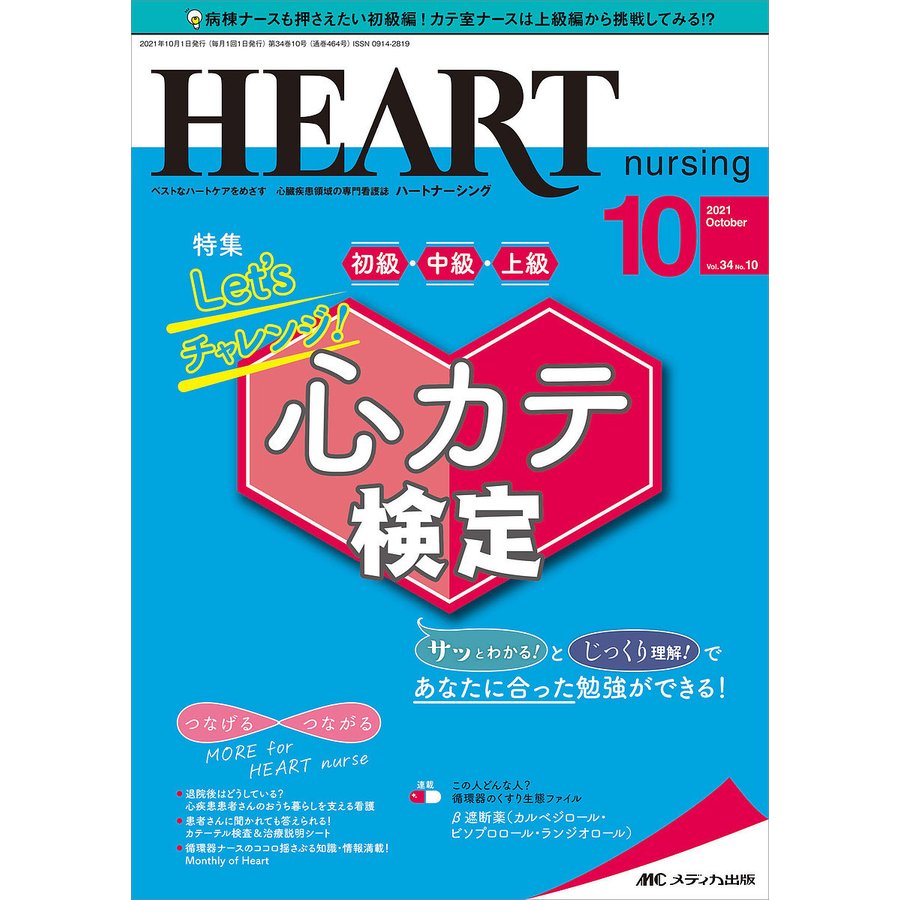 ハートナーシング ベストなハートケアをめざす心臓疾患領域の専門看護誌 第34巻10号