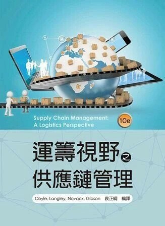 運籌視野之供應鏈管理 (10版) Coyle、Langley、Novack、Gibson 2017 東華