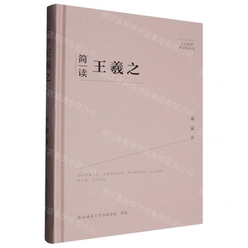 簡讀王羲之(精)/大家精要典藏版叢書丨天龍圖書簡體字專賣店丨9787569542547 (tl2512)