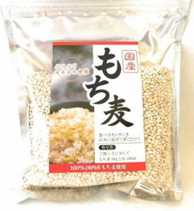 国産 もち麦 300g