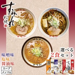 すみれ 選べる2個セットインスタント 札幌 ラーメン 有名店 北海道 お土産 ギフト プレゼント お取り寄せ 送