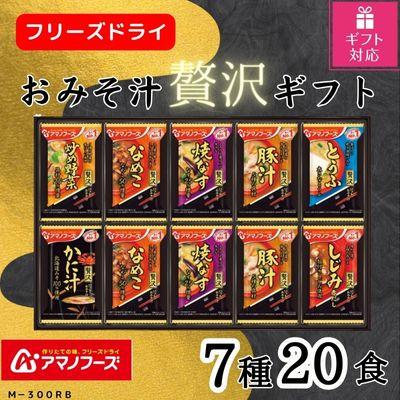 ふるさと納税 里庄町 アマノフーズフリーズドライ　おみそ汁(お味噌汁)贅沢20食ギフトセット