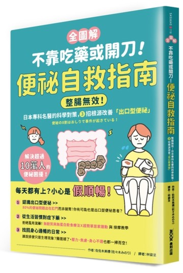 【全圖解】不靠吃藥或開刀！便祕自救指南：整腸無效！日本專科名醫的科學對策，3招根源改善「