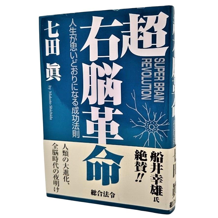 超右脳革命―人生が思いどおりになる成功法則  七田眞（著） 総合法令