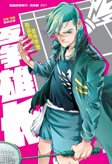 【電子書】超级极限系列：羽球篇 07：互争雄长（简体版）