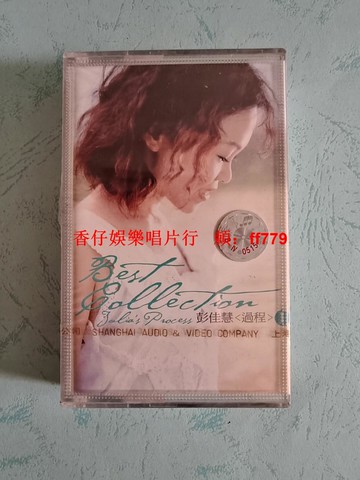 彭佳慧 過程1 精選磁帶 全新未拆封 上海音像發行 巨石音樂 白卡紅B標 原封拉條 保真正版