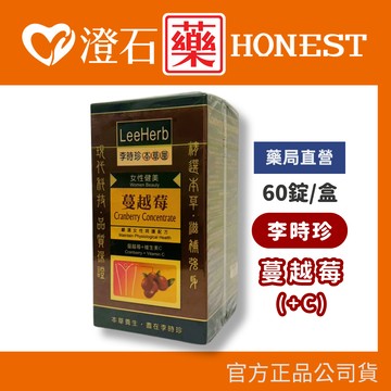 現貨 李時珍 蔓越莓(+C) 60錠/盒 蔓越莓 女性保健 澄石藥局✚實體店面