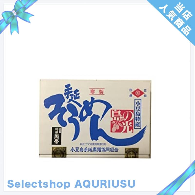 小豆島手延素麺 小豆島 そうめん 島の光 黒帯 2kg (50g*40束)