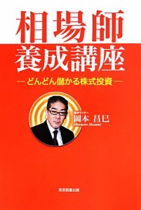  相場師養成講座 どんどん儲かる株式投資／岡本昌巳