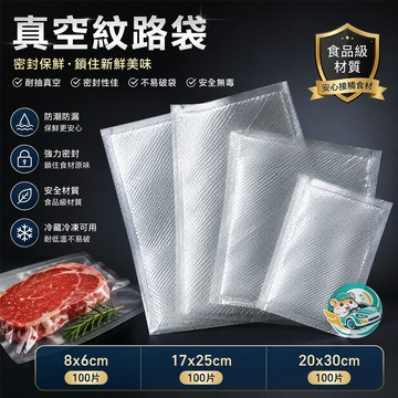 【QingFei青飛】真空紋路袋100入 真空包裝袋 食品保鮮袋 耐冷凍防漏袋 食品保鮮袋 封口機專用袋
