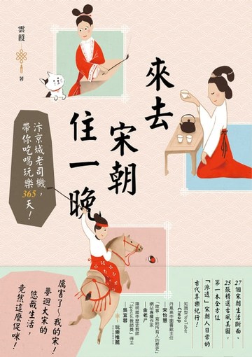 【電子書】來去宋朝住一晚：汴京城老司機，帶你吃喝玩樂365天！