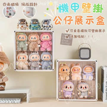 現貨秒出🌟機甲壁掛展示盒 公仔展示盒 公仔收納盒 無痕壁掛公仔盒 四角磁吸展示盒 防塵收納盒 公仔盒 labubu收納盒