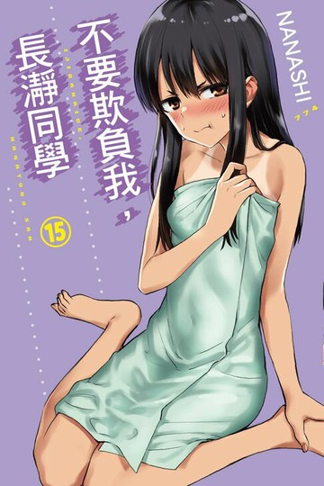 【電子書】不要欺負我，長瀞同學 (15)