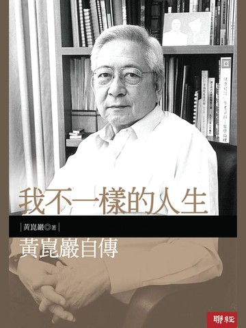 【電子書】我不一樣的人生：黃崑巖自傳