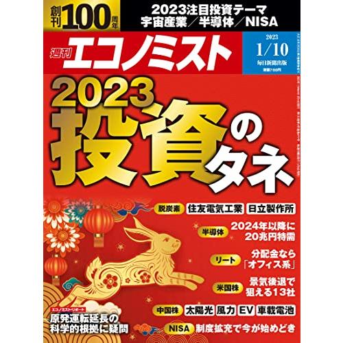 週刊エコノミスト 2023年 10号特集 投資のタネ