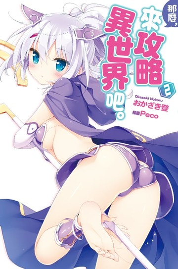 【電子書】那麼，來攻略異世界吧。(02)