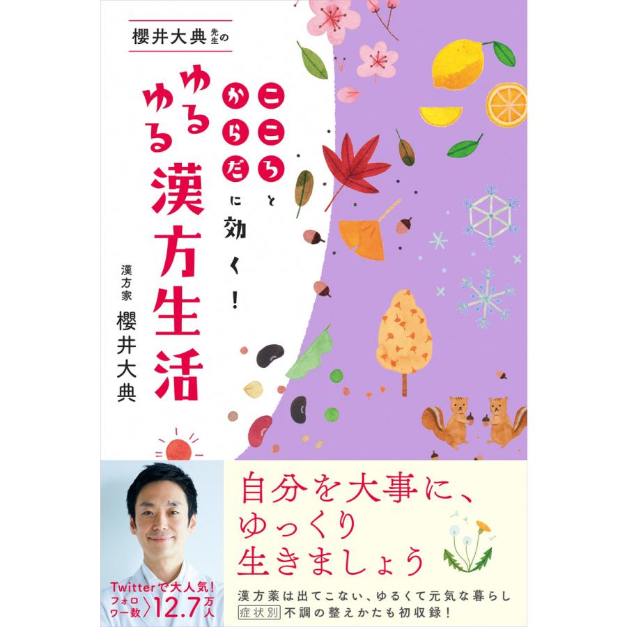 櫻井大典先生のゆるゆる漢方生活 こころとからだに効く