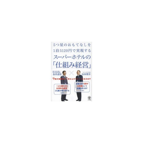 5つ星のおもてなしを1泊5120円で実現するスーパーホテルの 仕組み経営 9割の稼働率と7割以上のリピートを生み出す