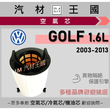 【LM汽材王國】空氣芯 GOLF 1.6L 2003-2013 引擎 濾網 空濾 VW 福斯