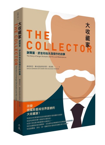大收藏家：謝爾蓋．舒金和他失落傑作的故事[二手書_良好]