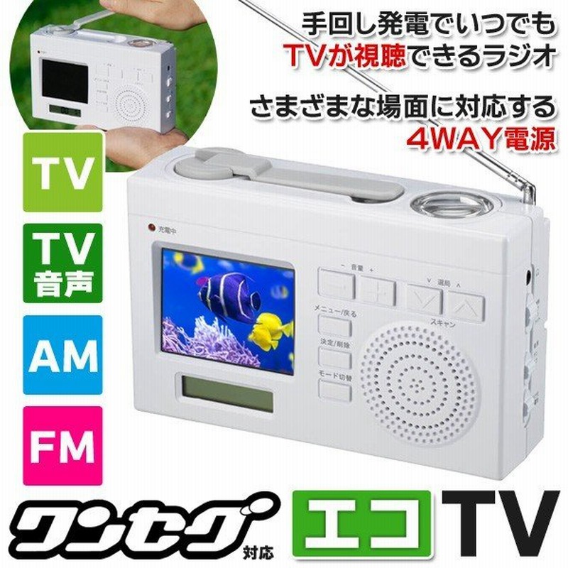 地デジが見れる 聴ける 多機能ポータブルテレビ ラジオ Am Fm Tv ワンセグ音声 スマホ充電ok 4way電源 ダイナモ充電 ライト 激安セール ワンセグエコtv 通販 Lineポイント最大0 5 Get Lineショッピング