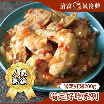 任-【洽富氣冷雞】啃定好翅200g(每包4支)