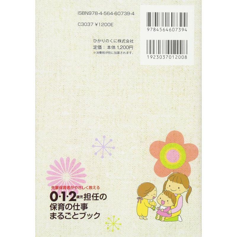 0・1・2歳児担任の保育の仕事まるごとブック 先輩保育者がやさしく教える