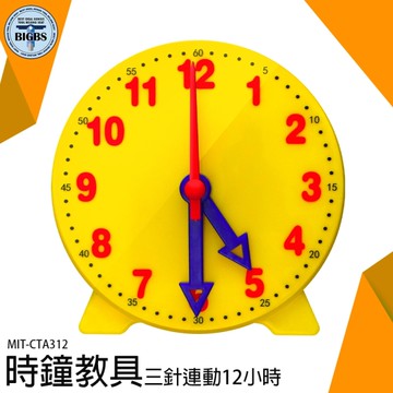 簡易時鐘教具 幼兒園教具 認識時間 安全玩具 認識時鐘 時鐘教學 教具 CTA312 兒童時鐘玩具