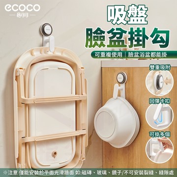 ecoco【臉盆掛架 輕鬆安裝】臉盆掛勾 洗菜籃架 澡盆 掛架 掛鈎 吸盤 水盆 掛勾 收納架 吸盤掛鉤 臉盆