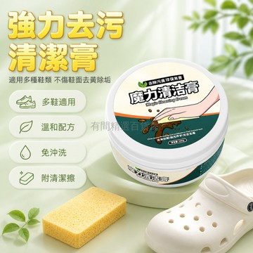 台灣出貨✨ 清潔膏 多用途 洞洞鞋 拖鞋 小白鞋 適用 強力去污 去油去黃 除垢 不傷鞋面 家用 附清潔擦