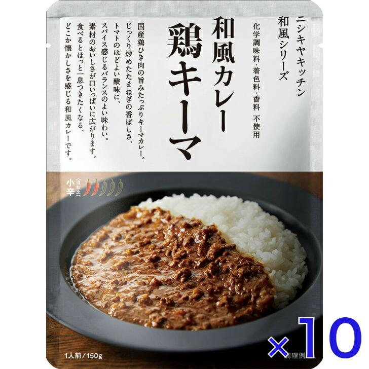 10個セット  にしきや 鶏キーマ カレー 150ｇ 和風 シリーズ 小辛 NISHIKIYA KITCHEN 高級 レトルト 無添加 レトルトカレー