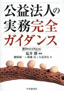  公益法人の実務完全ガイダンス／塩井勝，穂積康一，菊地亮，人見貴行