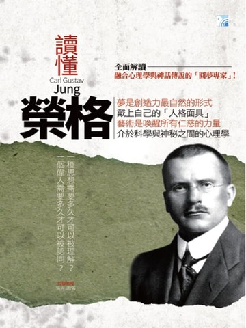 【電子書】讀懂榮格