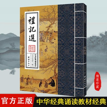正版繁體🔥禮記選 中華經典誦讀教材 大字注音 正體豎排 四書五經 兒童國學