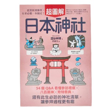 墨刻 日本神社超圖解，從賞析到參拜，有求必應一本搞定！  澀谷申博