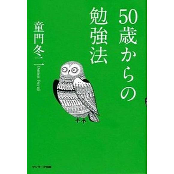 ５０歳からの勉強法    サンマ-ク出版 童門冬二 (単行本) 中古