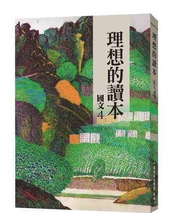 理想的讀本：國文（4）[二手書_良好]