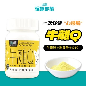 怪獸部落 牛離Q 犬貓綜合營養補給 50G 貓咪淚痕 救星 犬心臟保養 牛磺酸 離胺酸 螢宇五金
