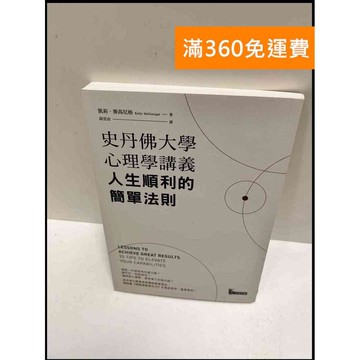 【雷根360免運】【送贈品】史丹佛大學心理學講義人生順利的簡單法則 #近全新 #近全新【P-P1401】