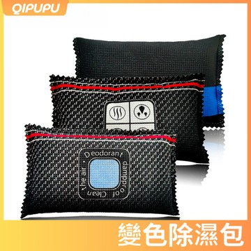 變色除濕包 可循環使用 活性碳除臭 除濕劑 乾燥劑 新車除異味 衣櫃防潮必備 防霉去濕淨化空氣 P229