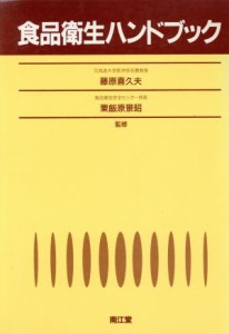  食品衛生ハンドブック／栄養科学