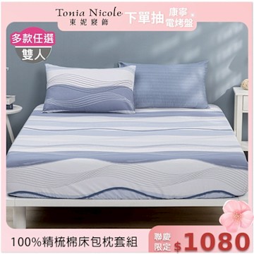 Tonia Nicole 東妮寢飾100%精梳棉 雙人床包枕套組(任選)