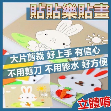兒童節禮物 兒童立體貼畫 EVA立體貼畫兒童手作 DIY貼畫 兒童美術勞作 可重複粘貼 3D 親子互動 分享禮物 幼稚園