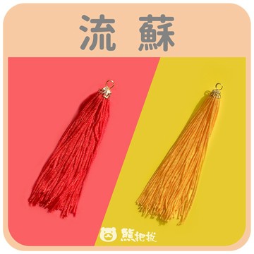 【流蘇(一組兩入) 】🎨台灣現貨流蘇穗子 金屬帽流蘇 手工吊飾 彩色盤手創材料