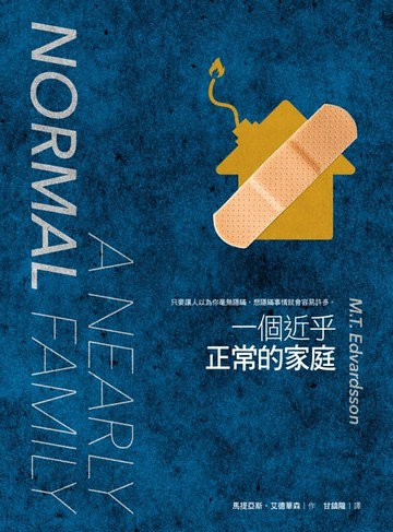 【電子書】一個近乎正常的家庭